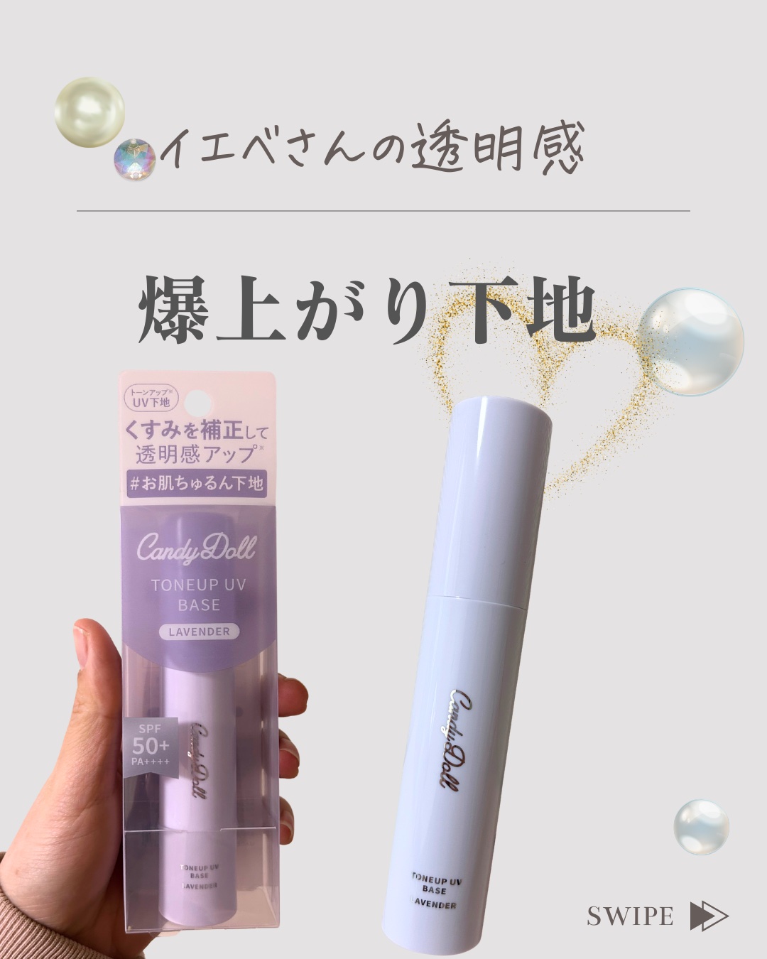 トーンアップUVベース/CandyDoll/化粧下地を使ったクチコミ（1枚目）