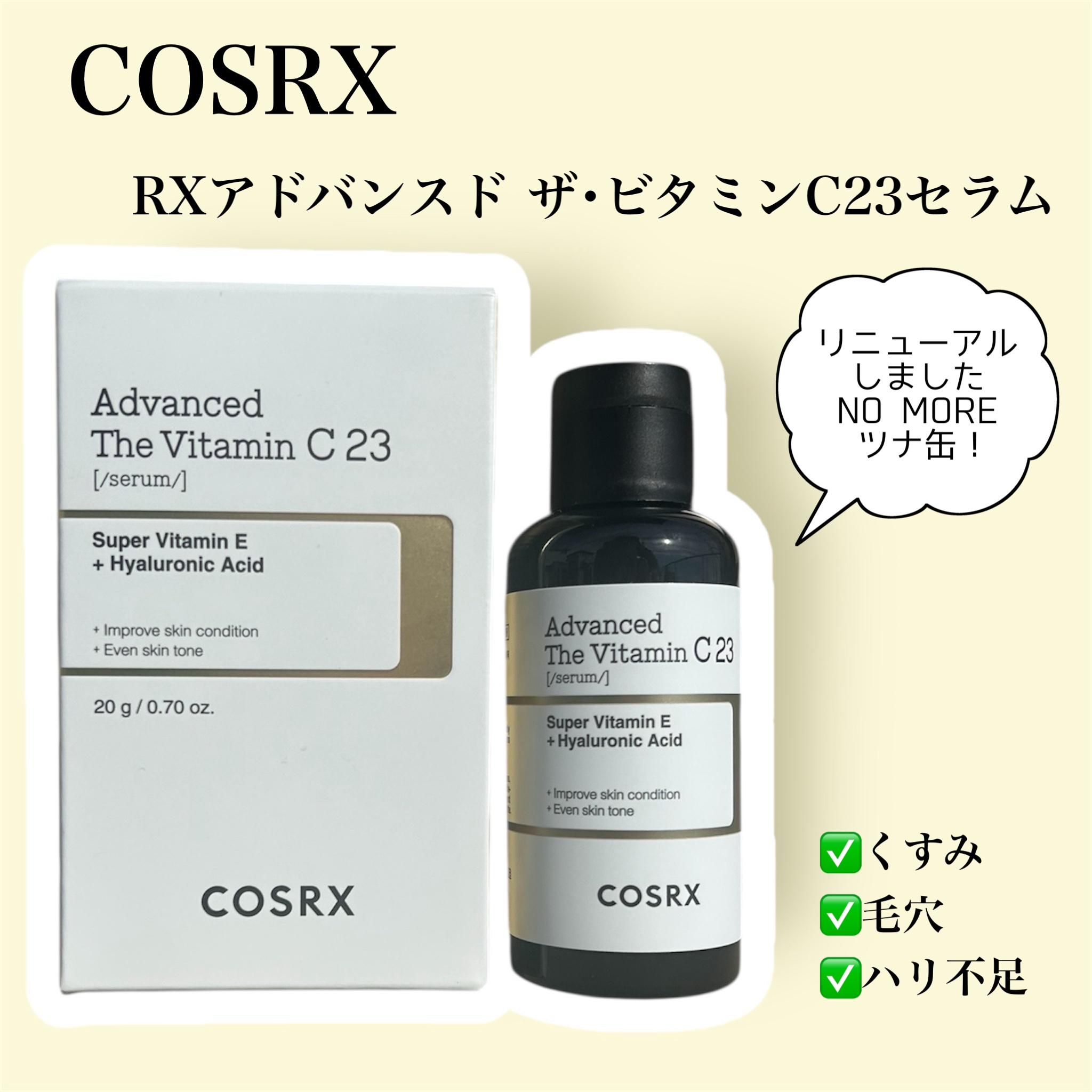 RXアドバンスド ザ・ビタミンC23セラム/COSRX/美容液を使ったクチコミ（1枚目）