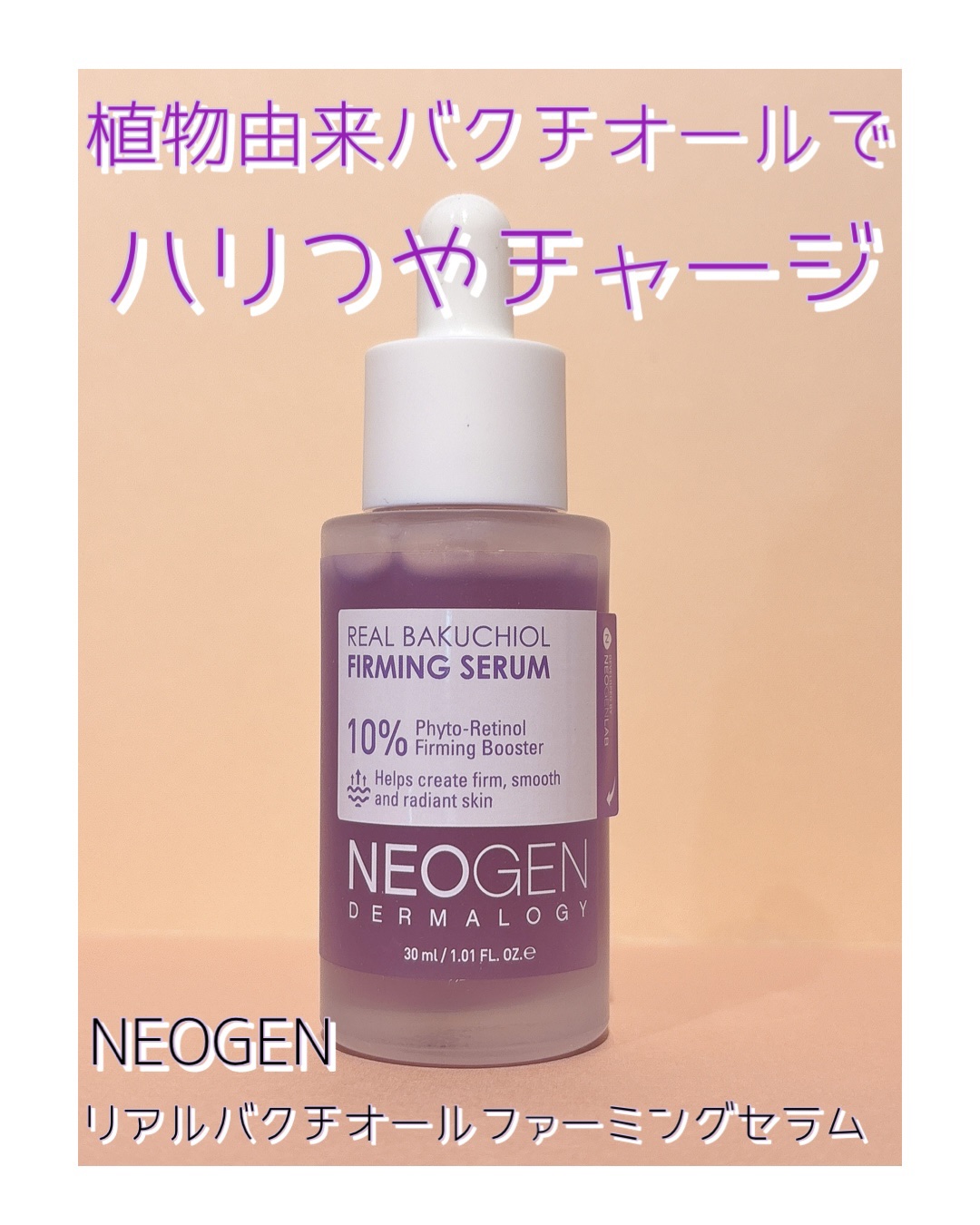 ＼植物由来バクチオールでハリつやチャージ💫／
NEOGEN
リアルバクチオール ファーミングセラム
提供 MORE ME

レチノールは刺激が気になるけど
ハリや弾力ケアはしたい…🥺って人にぴったり！

“植物性レチノール”とも呼ばれる