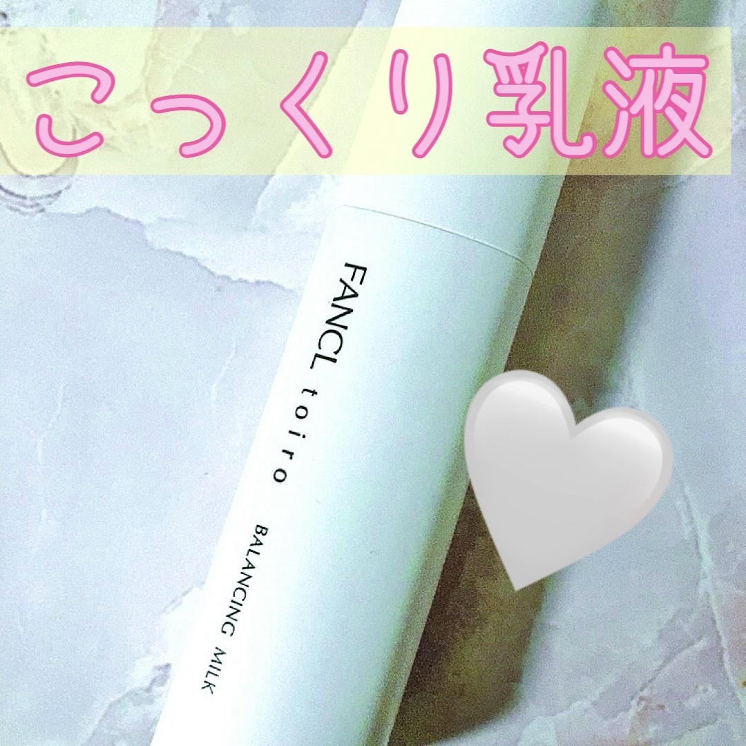 トイロ バランシングミルク＜医薬部外品＞（乳液） ケース＋レフィル 60g/ファンケル/乳液を使ったクチコミ（1枚目）