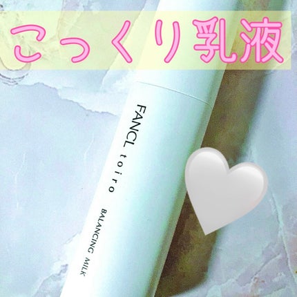 トイロ バランシングミルク<医薬部外品>(乳液) ケース+レフィル 60g/ファンケル/乳液の画像