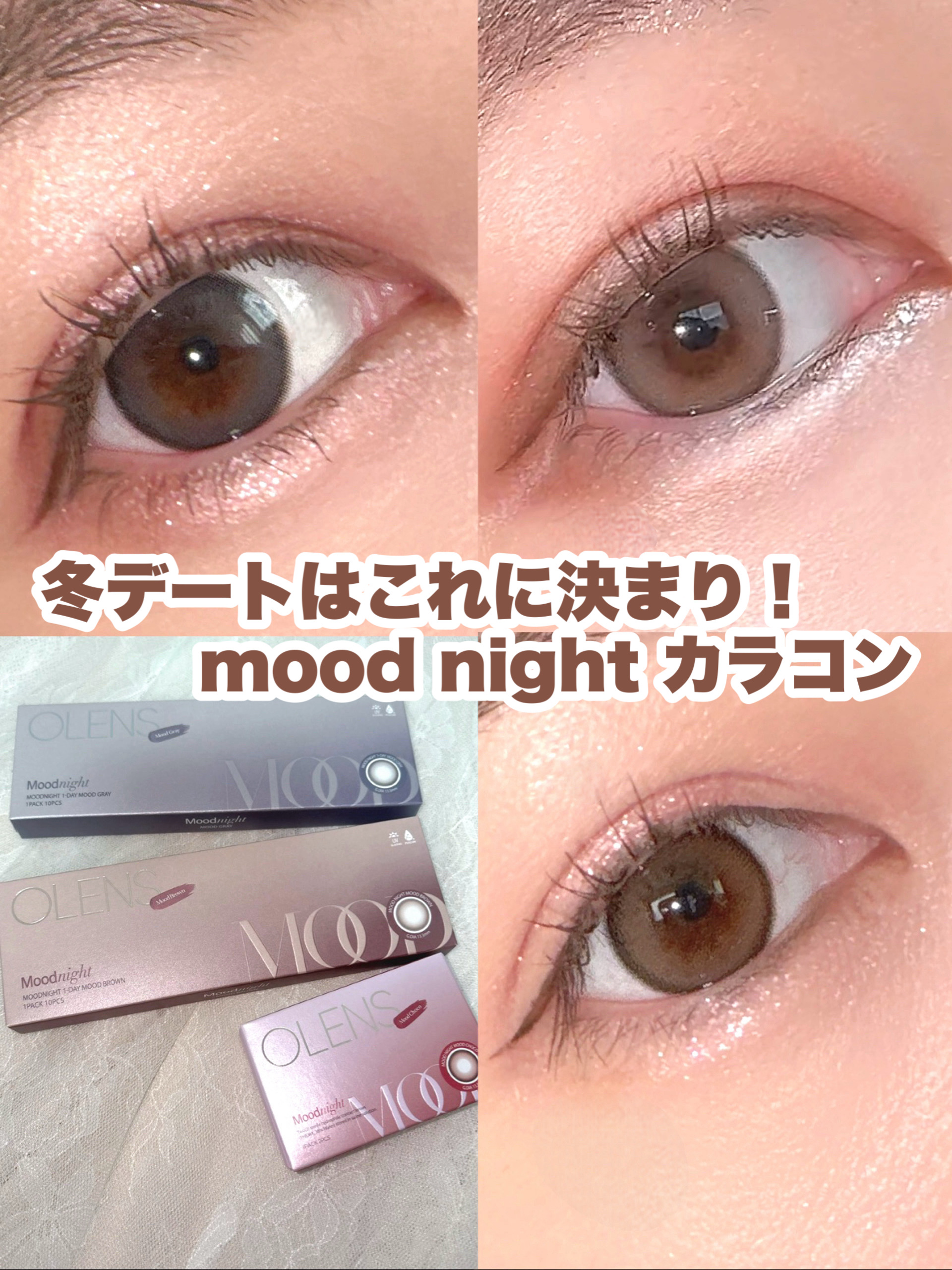 ムードのある瞳でクリスマスイルミネーションなどのロマンチックなイベントに行きたい✨️
そんな望みを叶えてくれるカラコン！

🎀item🎀
OLENS
●Moodnight 1day 
Mood Gray/Mood Brown
●Mood