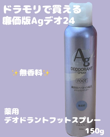 フットスプレー h (無香料)/エージーデオ24/デオドラント・制汗剤を使ったクチコミ(1枚目)