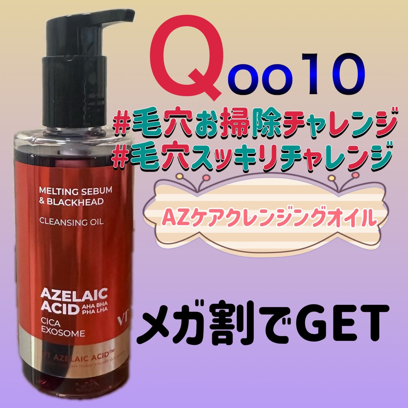 AZケア クレンジングオイル/VT/オイルクレンジングを使ったクチコミ(1枚目)