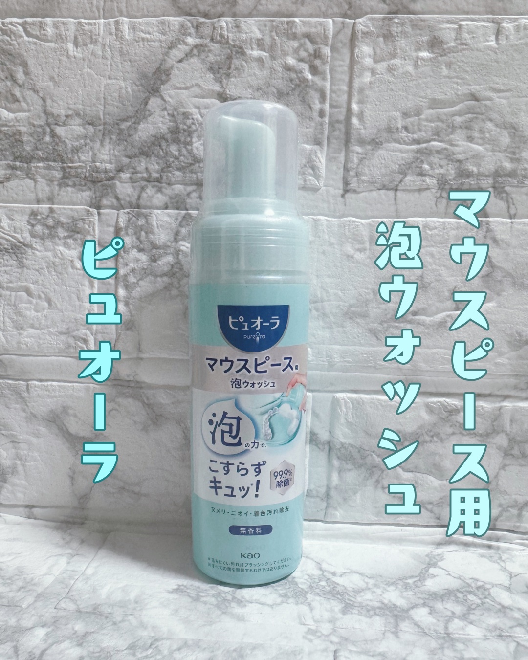 ピュオーラ　マウスピース用泡ウォッシュ/ピュオーラ/その他オーラルケアを使ったクチコミ（1枚目）