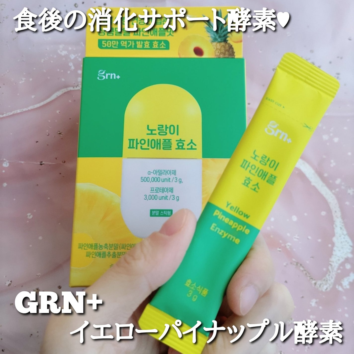 イエロー酵素/grn+/健康サプリメントを使ったクチコミ(1枚目)