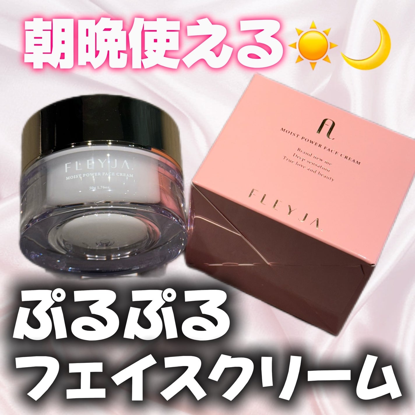 モイストパワーフェイスクリーム/FLEYJA/フェイスクリームを使ったクチコミ(1枚目)