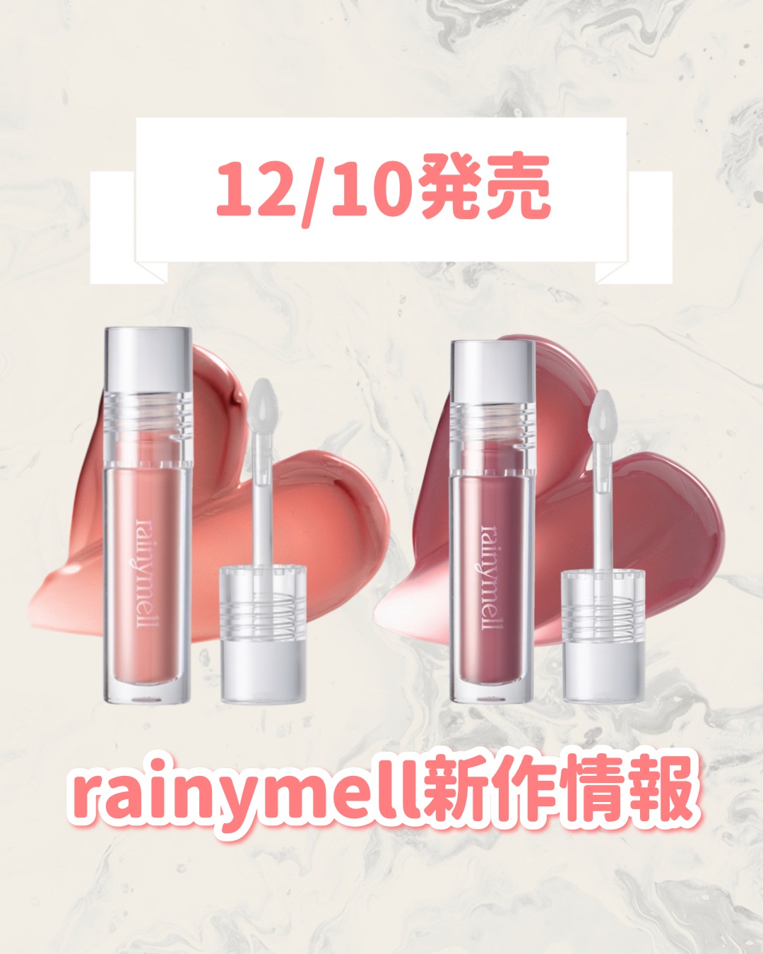 ミューメルトグロス/rainymell/リップグロスを使ったクチコミ（1枚目）