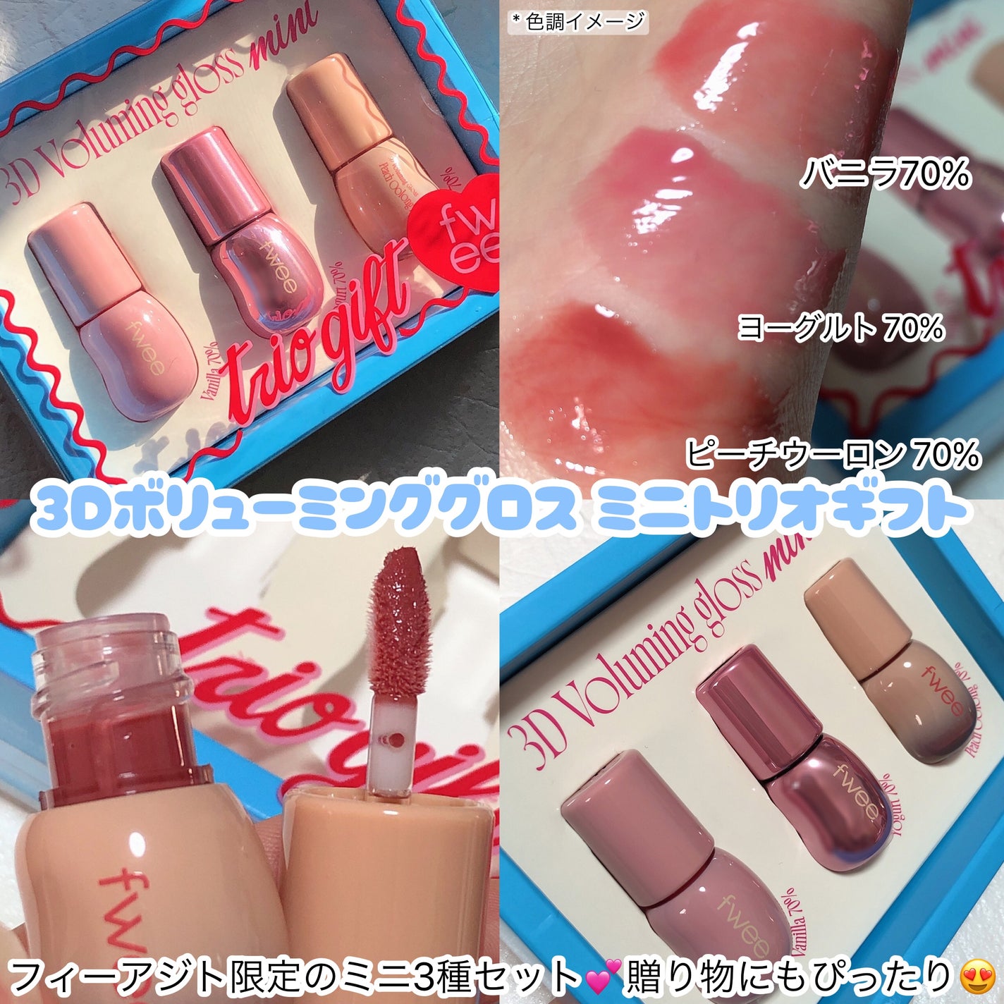 3Dボリューミンググロス ミニトリオギフト/fwee/メイクアップキットを使ったクチコミ(2枚目)