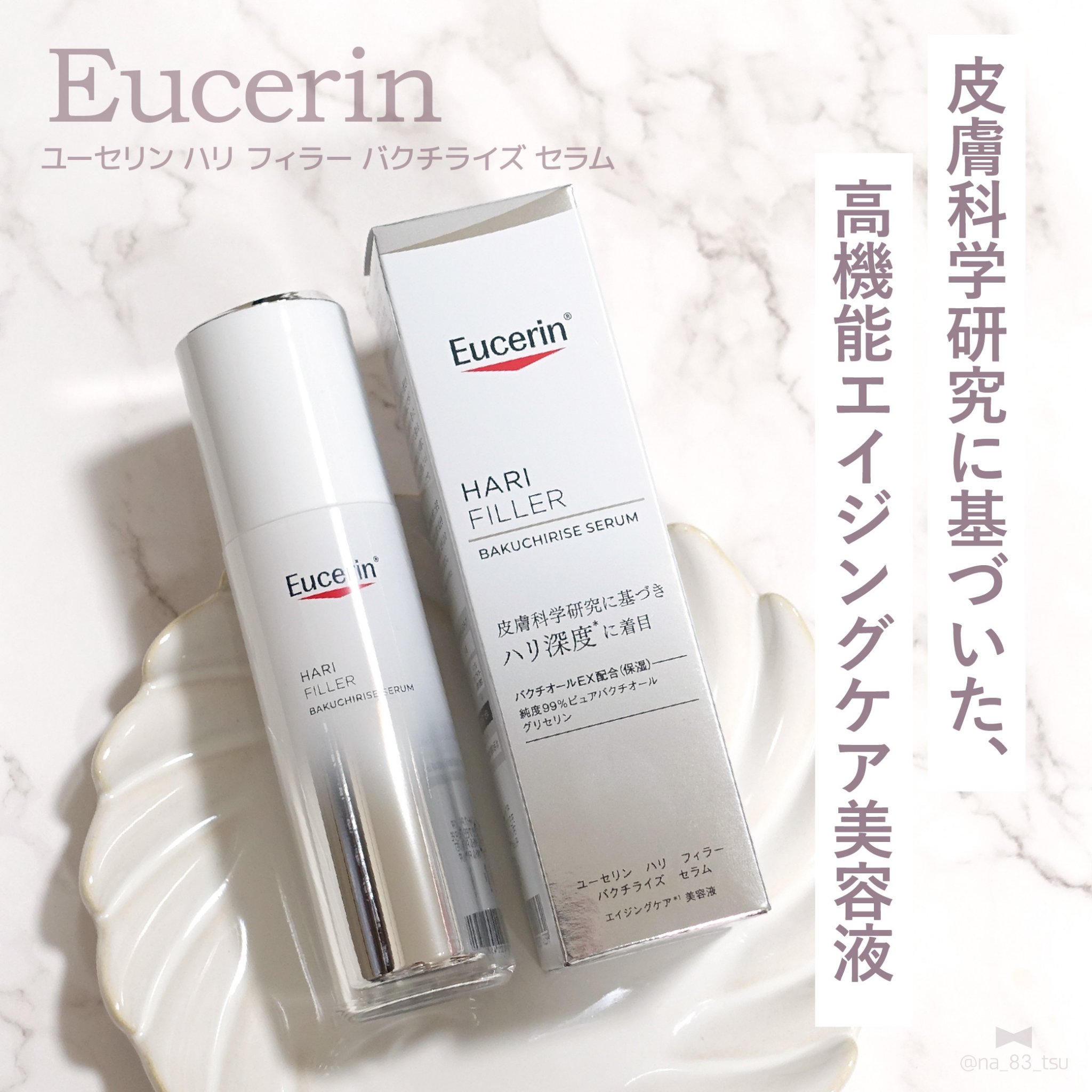 ユーセリン ハリフィラー バクチライズセラム<美容液>/Eucerin/美容液を使ったクチコミ（1枚目）