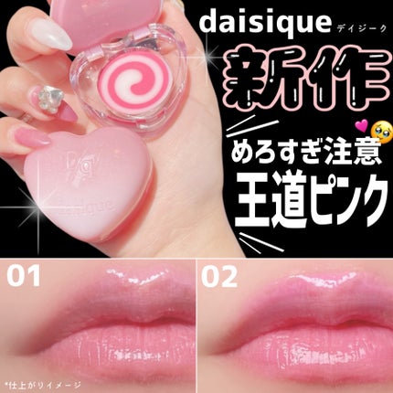 キャンディローリングポット/dasique/リップグロスを使ったクチコミ(1枚目)