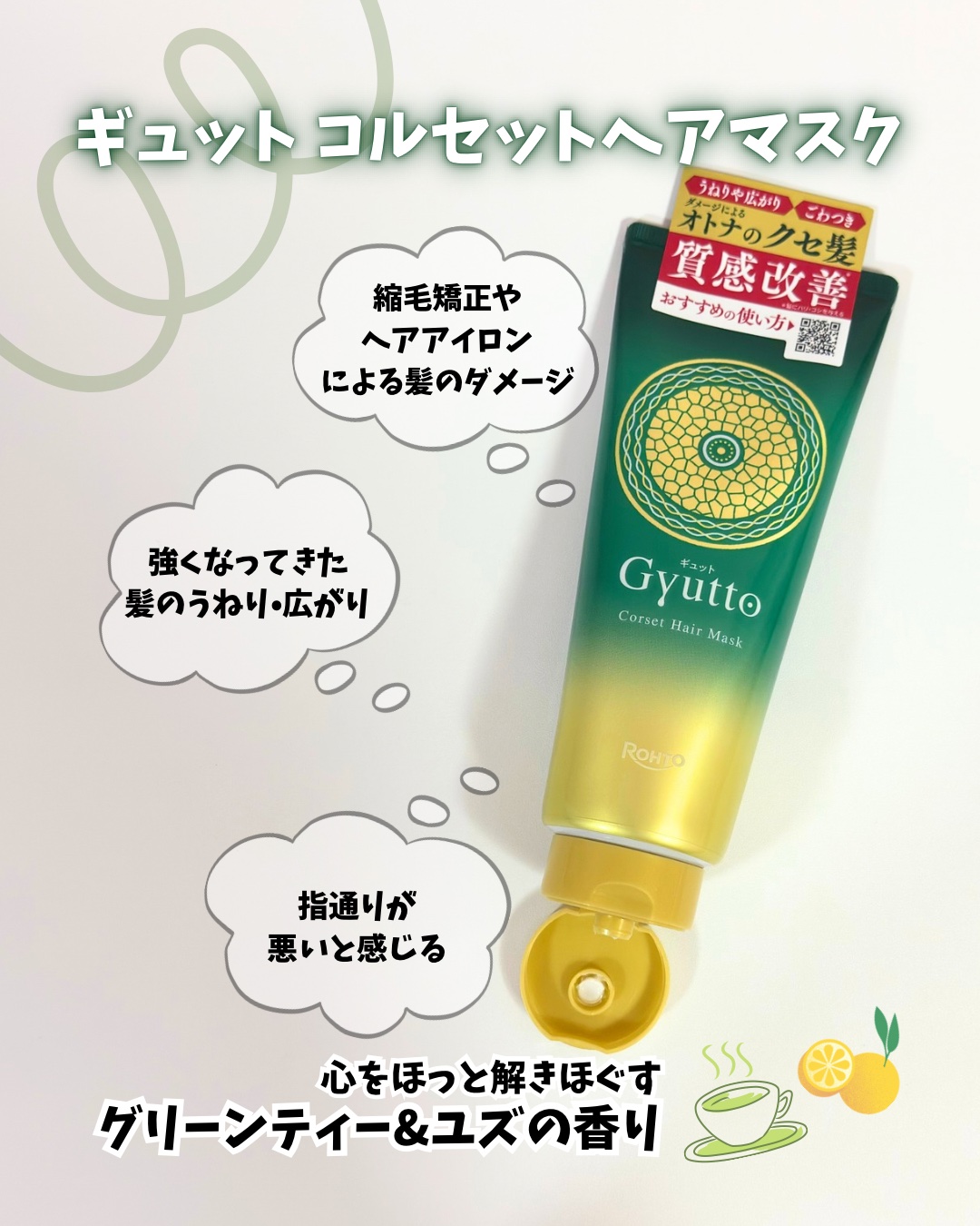 ギュットコルセットヘアマスク/Ｇｙｕｔｔｏ/ヘアマスク・ヘアパックを使ったクチコミ（2枚目）