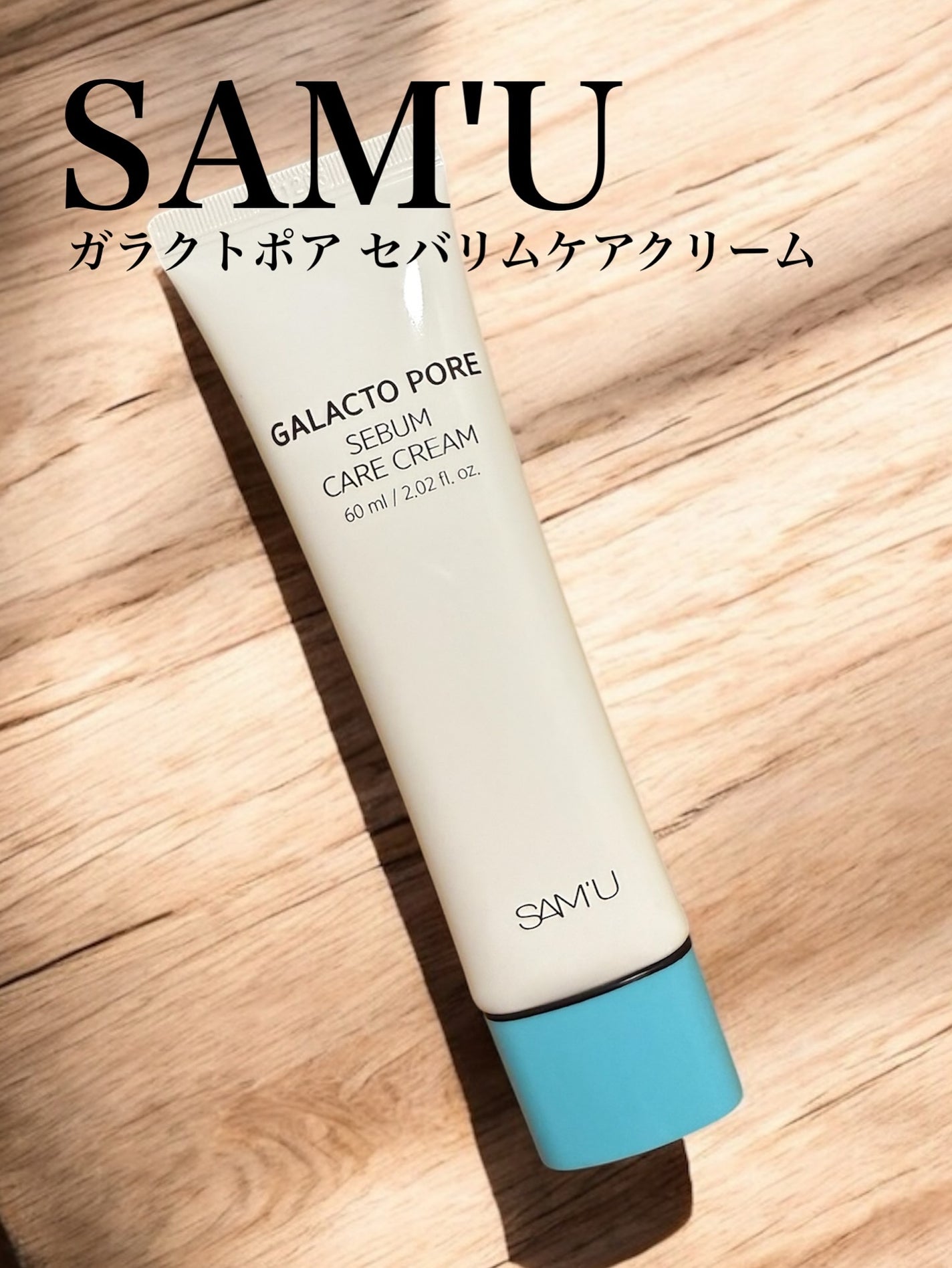 サミュ ガラクトポア セバムケアクリーム/SAM'U/フェイスクリームを使ったクチコミ(1枚目)