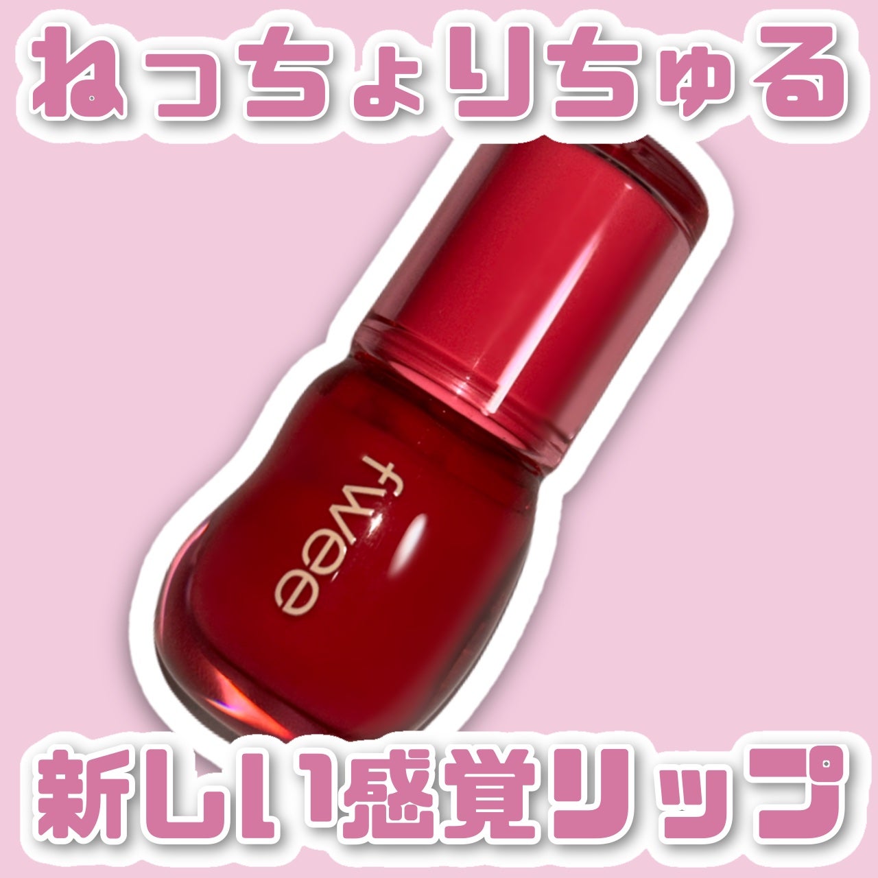 フィー 3Dボリューミンググロス/fwee/リップグロスを使ったクチコミ(1枚目)