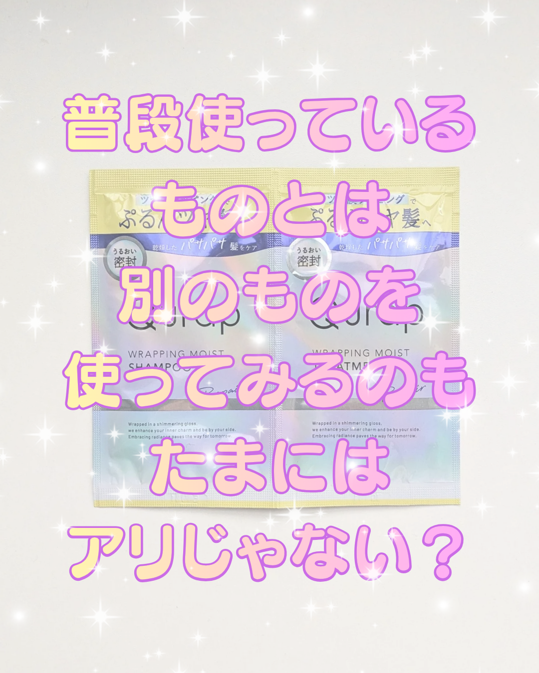 ラッピングモイストシャンプー/トリートメント/Qurap/市販シャンプーを使ったクチコミ（1枚目）