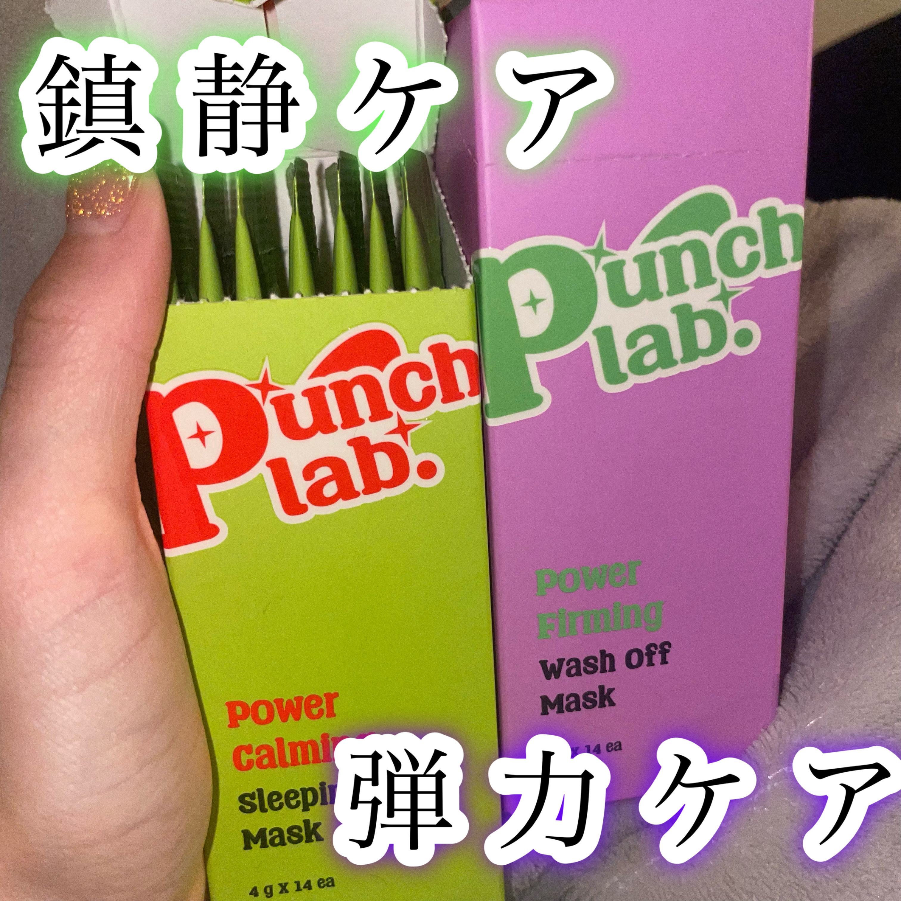 Punch labパワーファーミング ウォッシュオフマスク💖
#提供でいただきました！

ゼリークリームテクスチャーでベタつかない！
Qoo10で購入できます💖

PunchLab♡パワーファーミング ウォッシュオフマスク

洗い流すタ