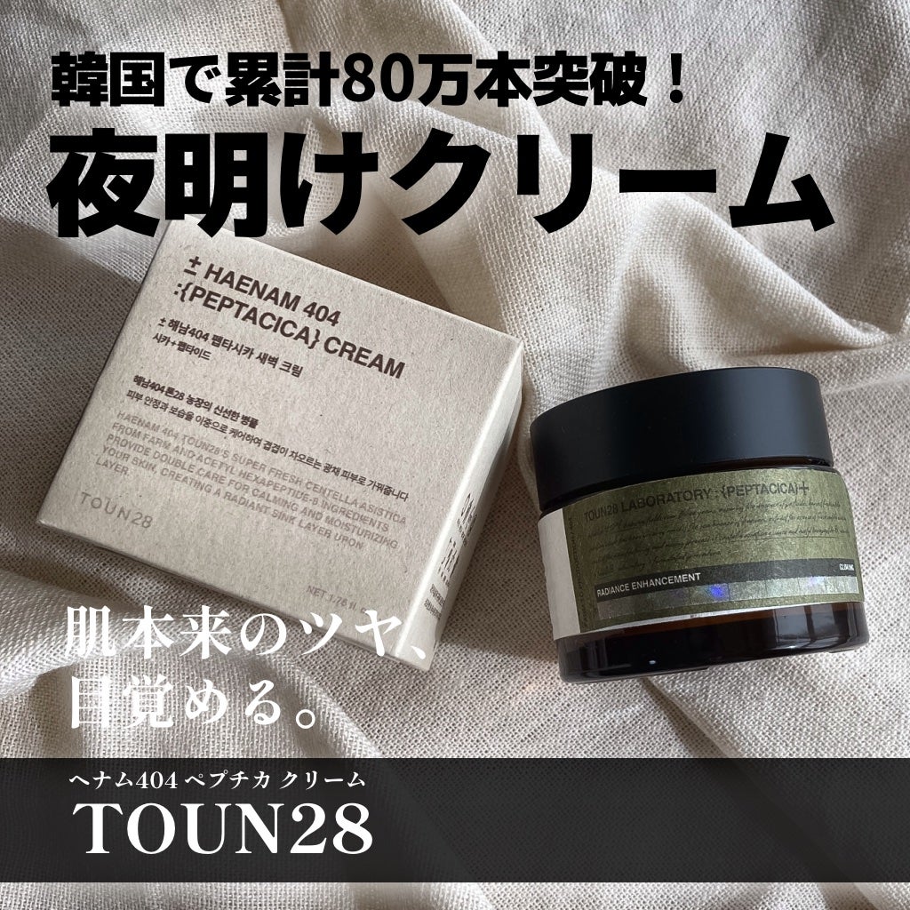 へナム404ペプタシカクリーム/TOUN28/フェイスクリームを使ったクチコミ(1枚目)
