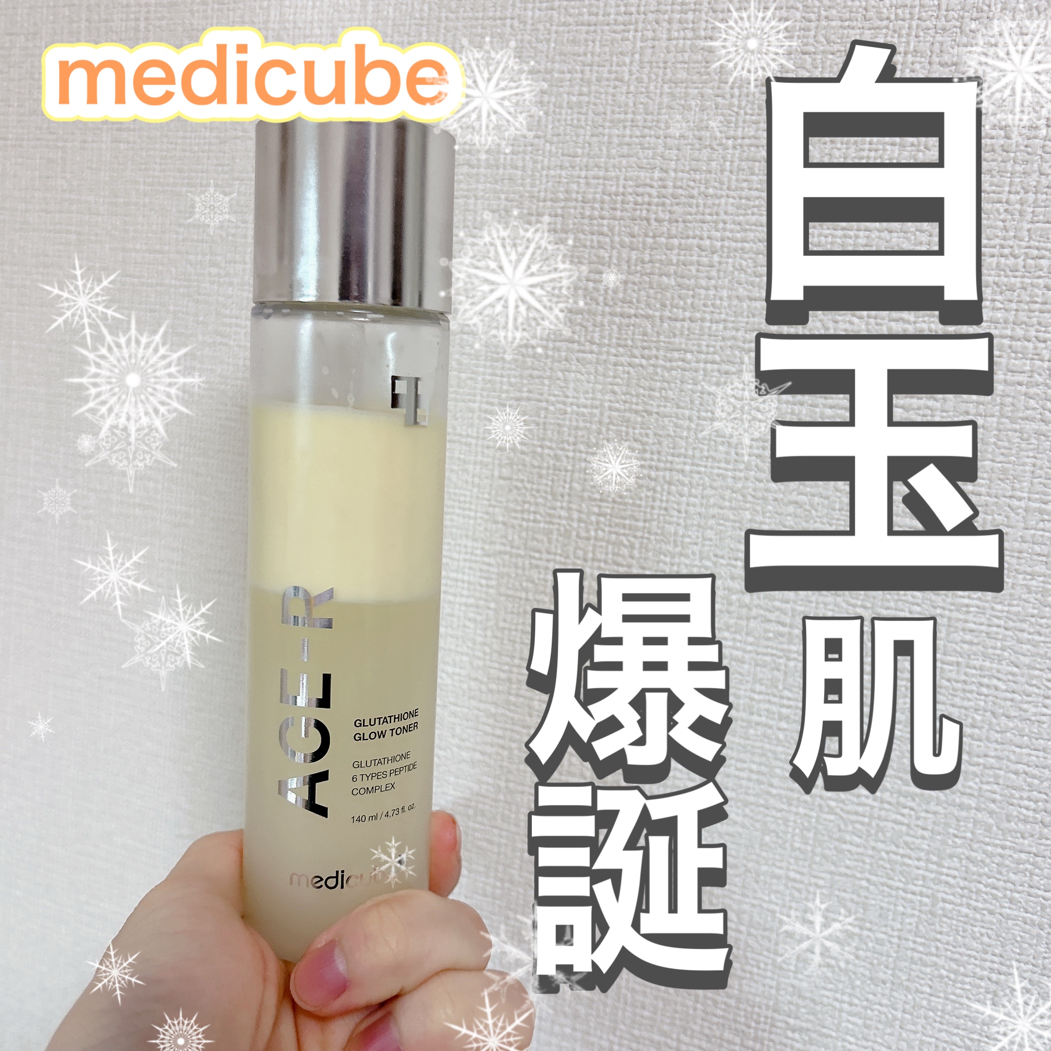 白玉肌爆誕


商品情報
MEDICUBE
GLTATHIONE GLOW TONER
価格:5,290円


保湿力　　★★★☆☆
サラサラ　★★★★☆
効果　　　★★★★☆


グルタチオンソーム5%合有

純度99.2%高純度
AGE