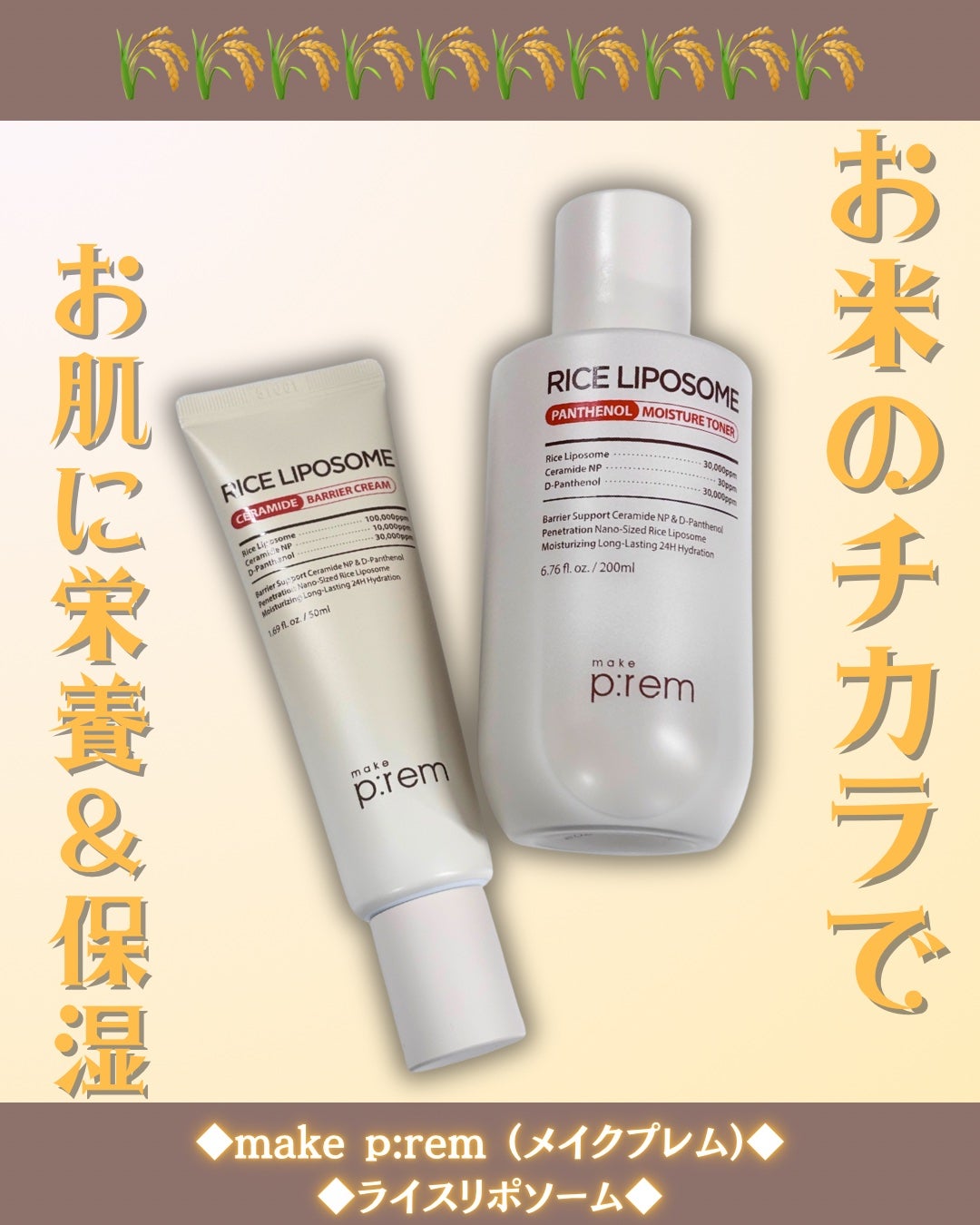 ライスリポソームパンテノールモイスチャートナー/make prem/化粧水を使ったクチコミ(1枚目)