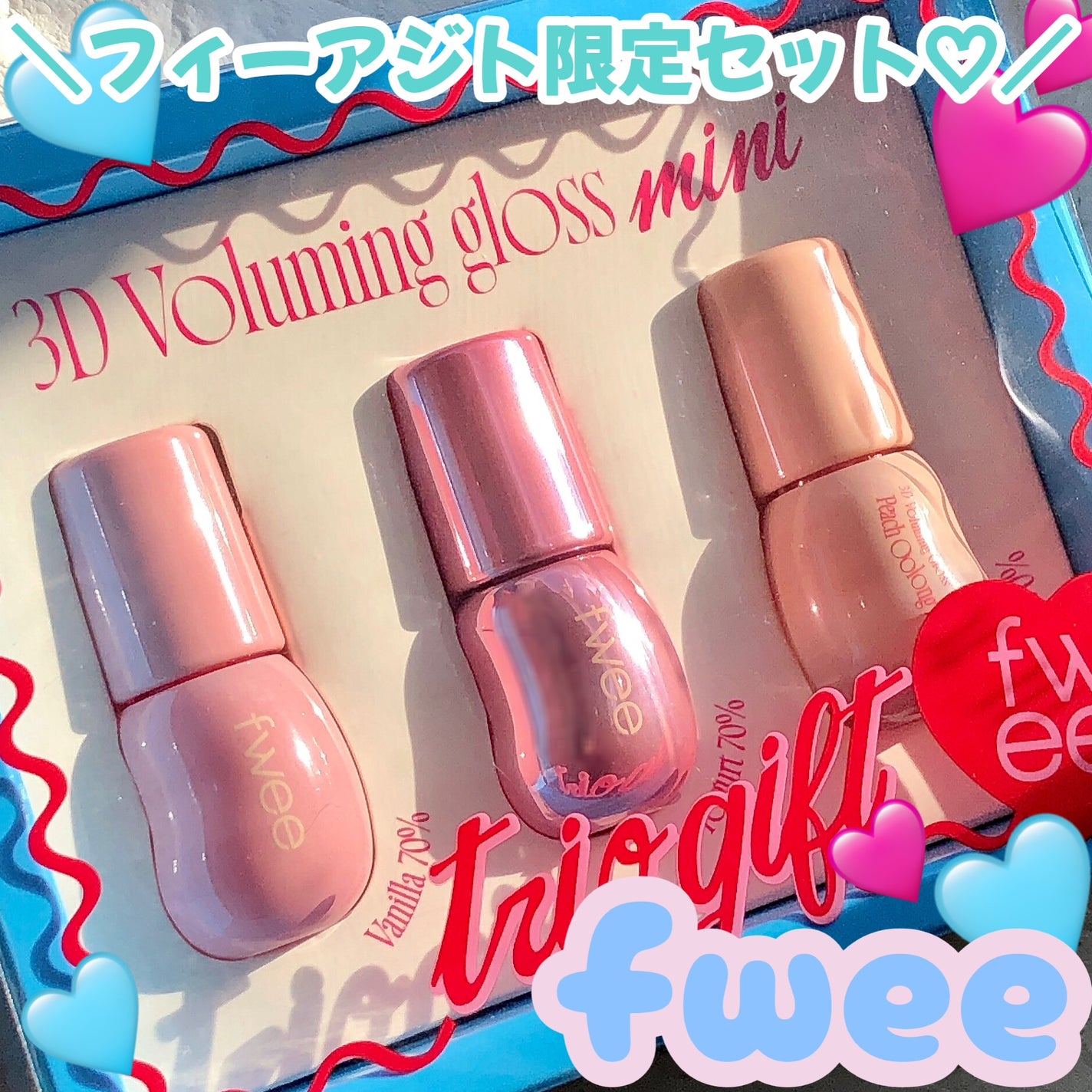 3Dボリューミンググロス ミニトリオギフト/fwee/メイクアップキットを使ったクチコミ(1枚目)