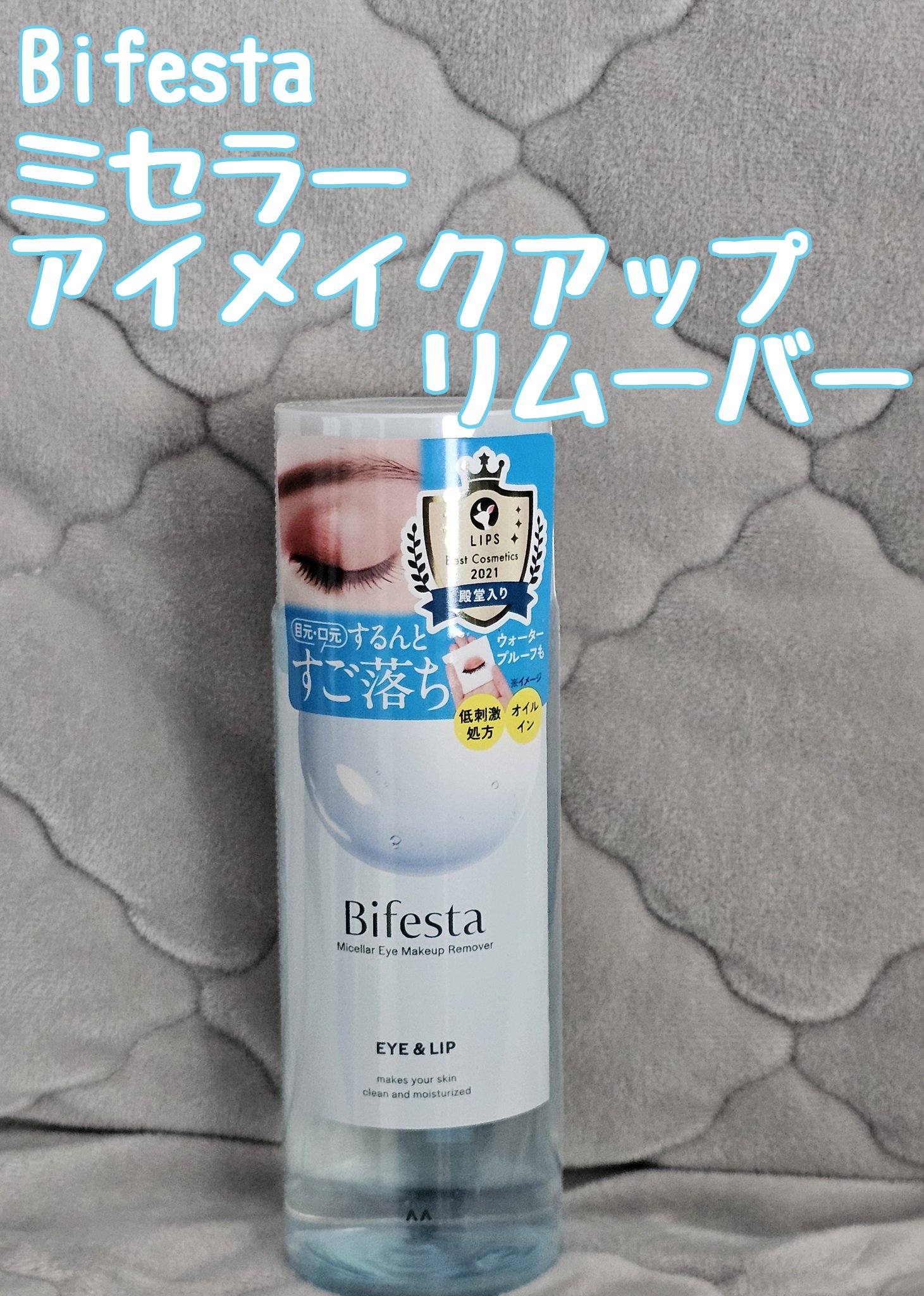 ミセラーアイメイクアップリムーバー/ビフェスタ/ポイントメイクリムーバーを使ったクチコミ（1枚目）