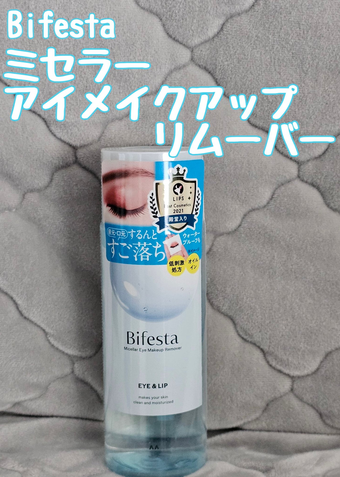 ミセラーアイメイクアップリムーバー/ビフェスタ/ポイントメイクリムーバーを使ったクチコミ(1枚目)