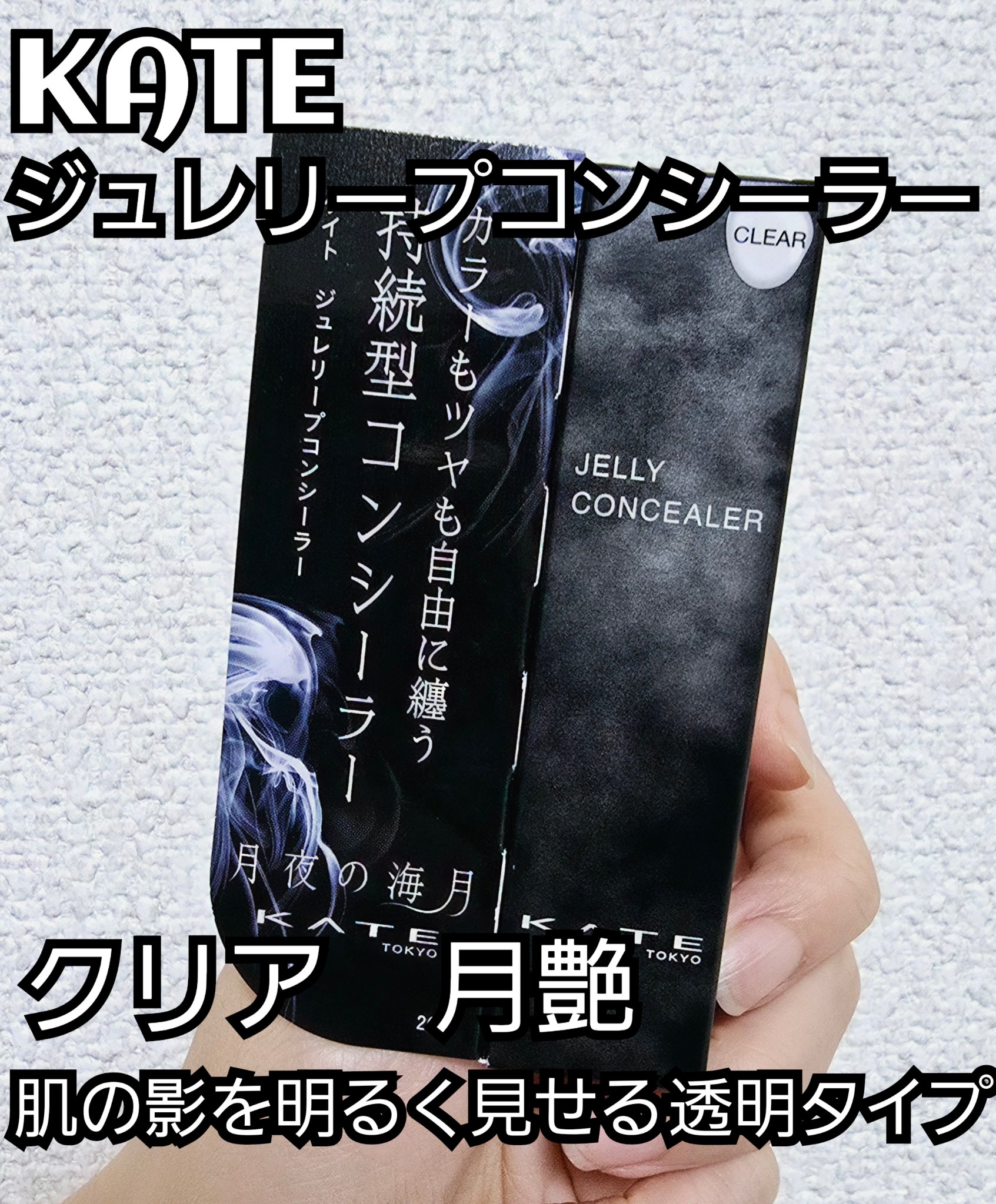 ケイト ジュレリープコンシーラー クリア クリア 月艶/KATE/リキッドコンシーラーを使ったクチコミ（1枚目）