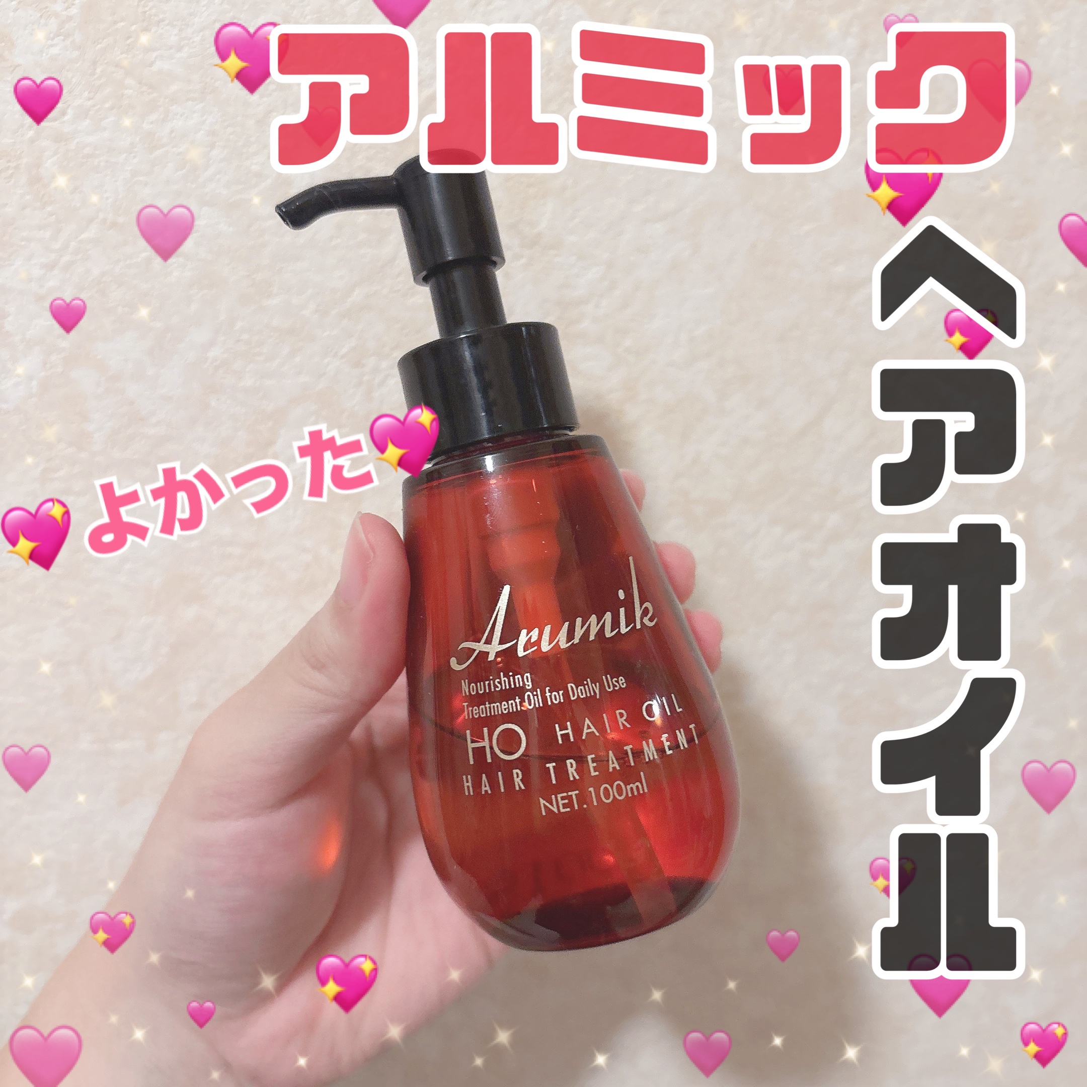 アルミック ヘアオイル/ABL/ヘアオイルを使ったクチコミ（1枚目）