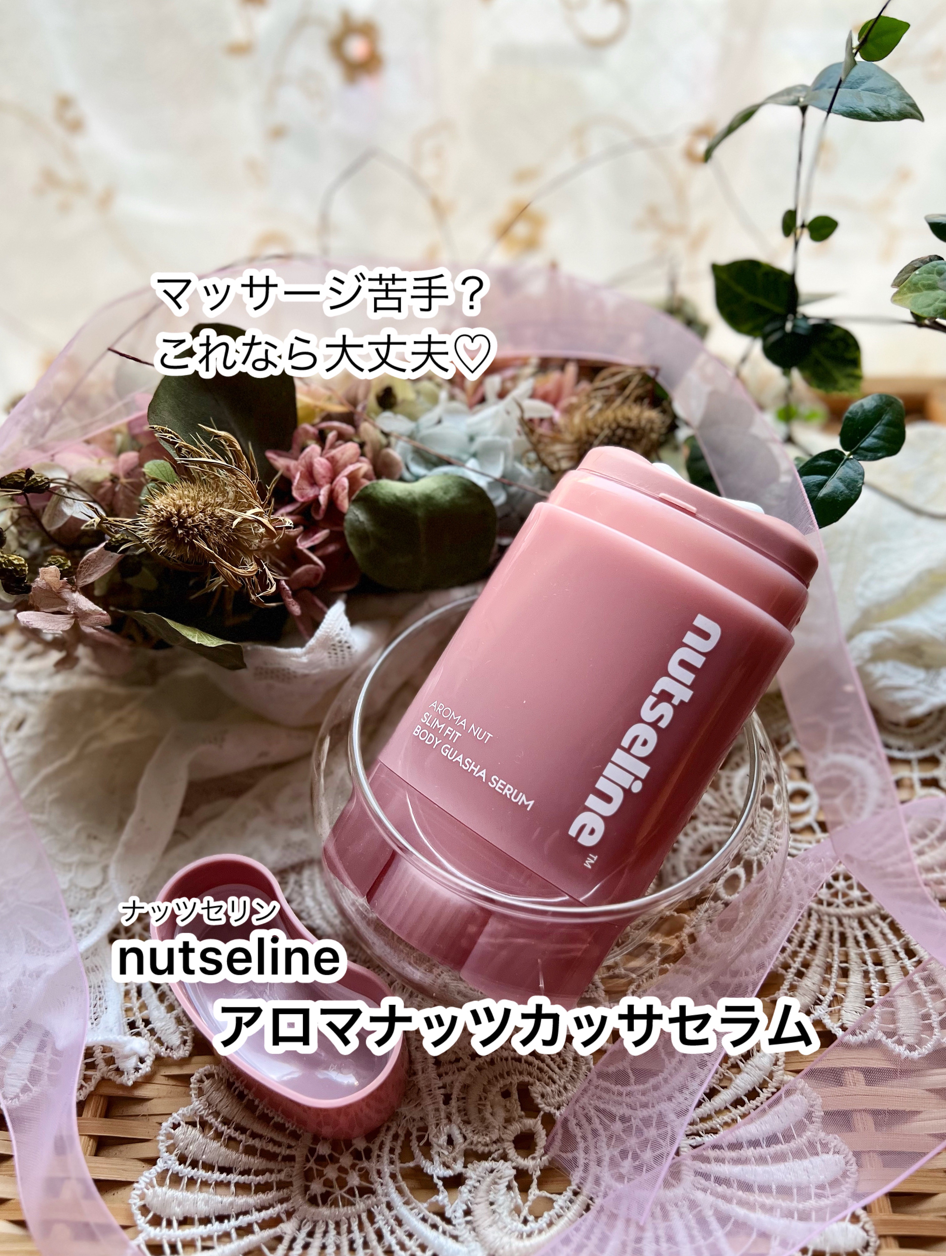 【nutseline(ナッツセリン)  アロマナッツカッサセラム】

これが好き。自分の手のマッサージで
物足りない人、見て？聞いて？💗ˎˊ˗

ハリ美容液 × カッサスティック✨
なめらかなハリとセルライトケアが
片手で出来ちゃう素敵ア