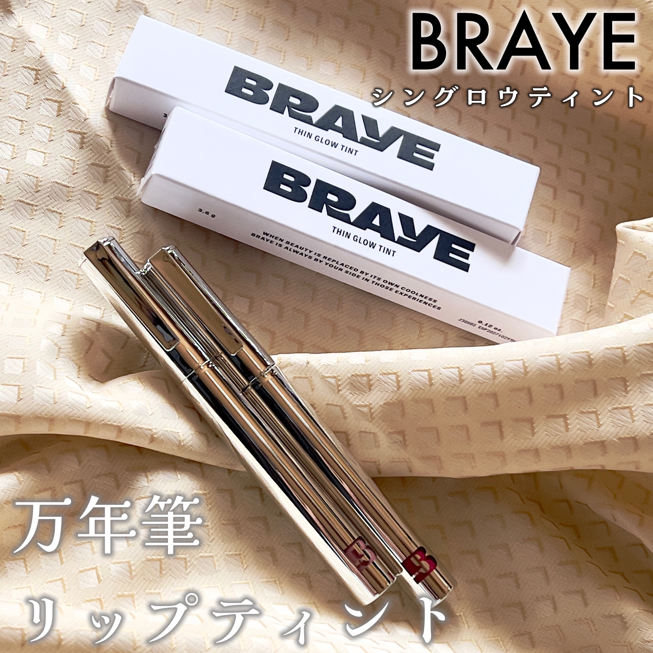  #PR #BRAYE

BRAYE
シングロウティント

万年筆発想のオシャレ可愛いデザイン♡

BRAYEさんのデザインいつもオシャレで好き🥰

もちのいいティントタイプなので、食事会や飲み会もOK👌

唇の色が悪い時に、下地に使っ
