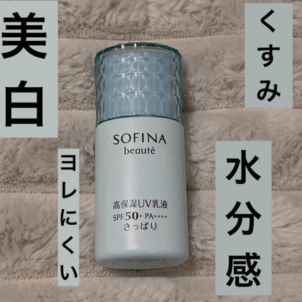 高保湿 UV 乳液<美白> さっぱり/ソフィーナ グレイス/日焼け止め・UVケアを使ったクチコミ(1枚目)