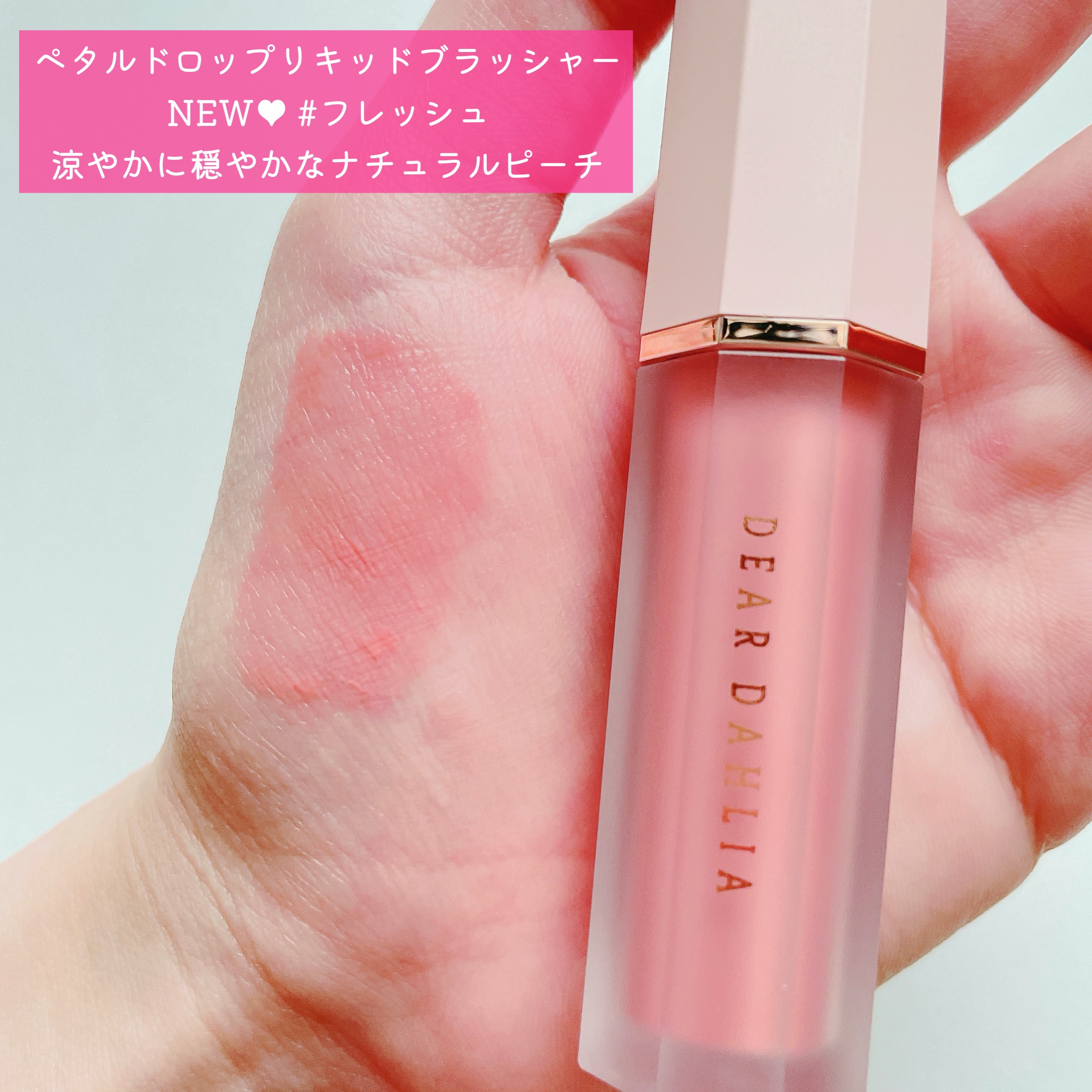 ペタルドロップリキッドブラッシャー/DEAR DAHLIA/リキッドチークを使ったクチコミ（2枚目）