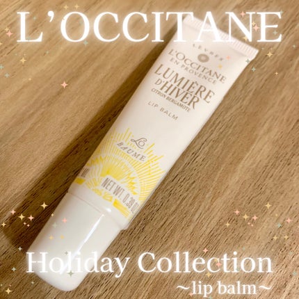 ルミエール ディヴェール リップバーム/L'OCCITANE/リップバームを使ったクチコミ(1枚目)