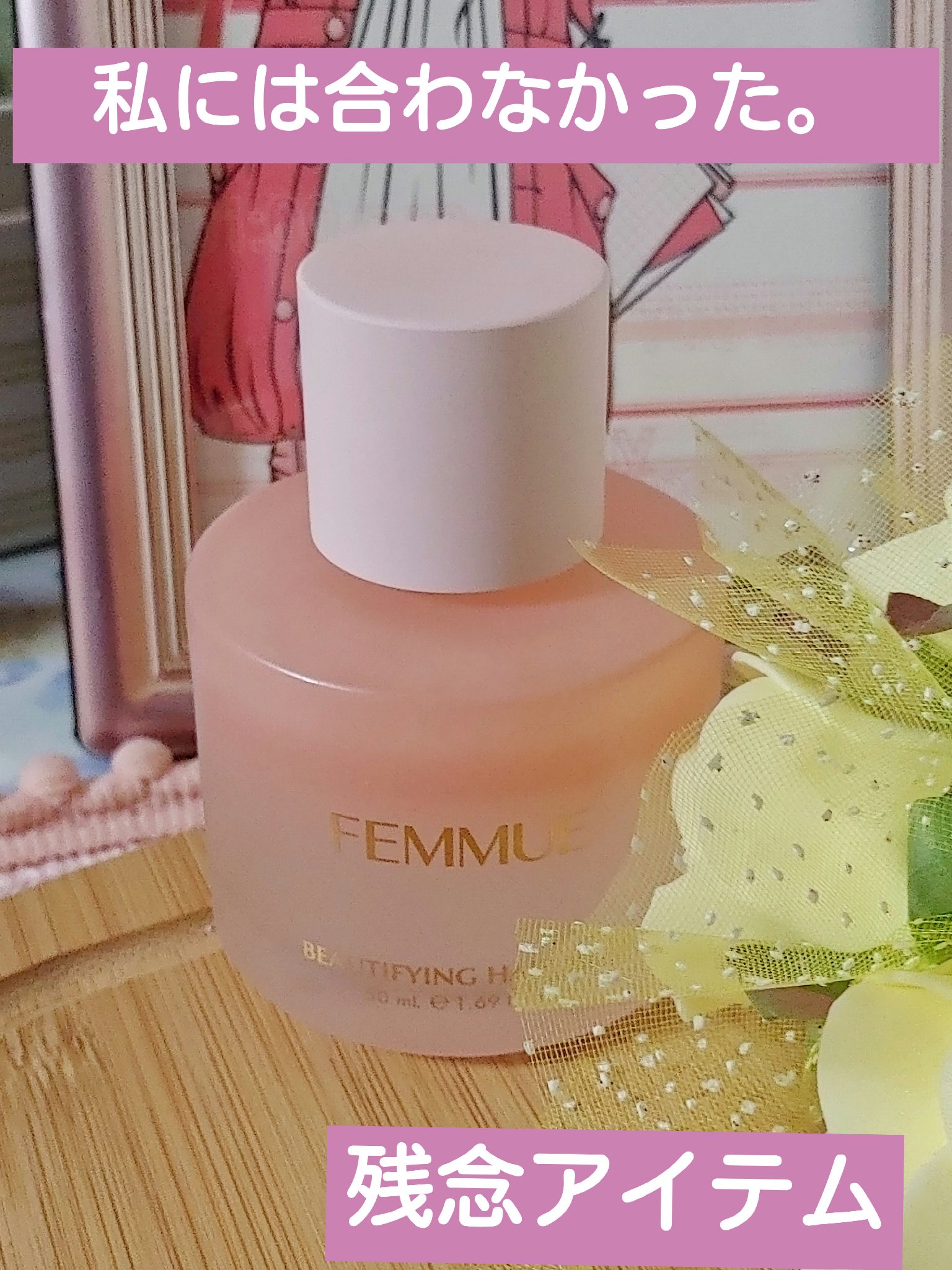 FEMMUE　ビューティファイング ヘアミスト

ぜんぜん何の香りもしない“ヘアミスト”
でした。😢

ローズとジャスミンらしいのですが…。
全くもってわからなかったです。

二層式で、
振ってから使うタイプなのですが
これまたサイズと形