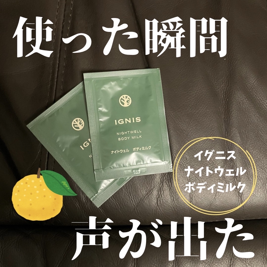 イグニス ナイトウェル ボディミルク/IGNIS/ボディミルクを使ったクチコミ（1枚目）