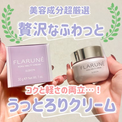 フラルネ コクメルティ クリーム/ALBION/フェイスクリームを使ったクチコミ(1枚目)