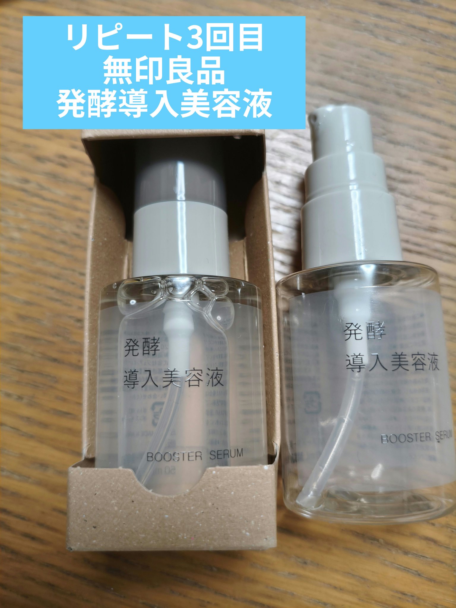 発酵導入美容液/無印良品/ブースター・導入液を使ったクチコミ（1枚目）