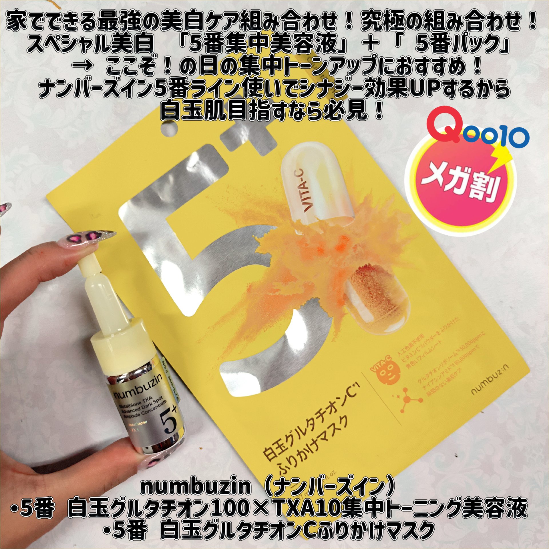  numbuzin（ナンバーズイン）
・白玉グルタチオン100×TXA10集中トーニング美容液
・白玉グルタチオンCふりかけマスク

家でできる最強の美白ケア組み合わせ！究極の組み合わせ！
スペシャル美白 「5番集中美容液」＋「 5番パック