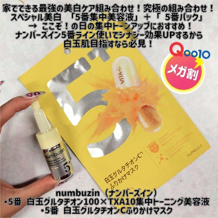 5番 白玉グルタチオンCふりかけマスク/numbuzin/シートマスク・パックを使ったクチコミ(1枚目)