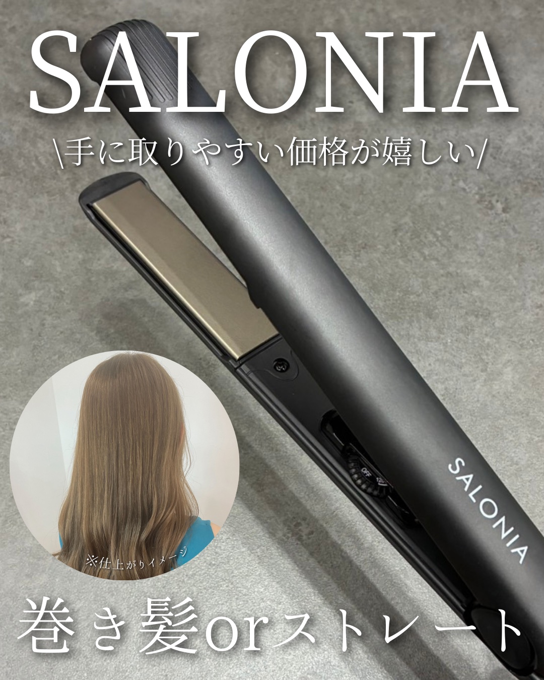 忙しい朝でも30秒でサッと使える、サロニアのストレートヘアアイロンが本当に優秀すぎる…🫶

クセがつきやすい前髪も一発でキレイに整うし、
仕上がりもとにかく綺麗
温度調節もしやすくて、
毎日のセットがほんとに楽になった✨

しかも3,00