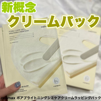 ポアブライトニングシミケアクリームラッピングパック/celimax/シートマスク・パックを使ったクチコミ(1枚目)