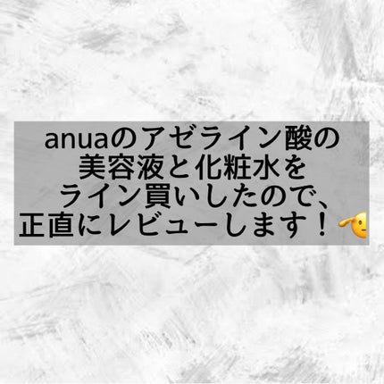 アゼライン酸15 インテンスカーミングセラム/Anua/美容液を使ったクチコミ(2枚目)