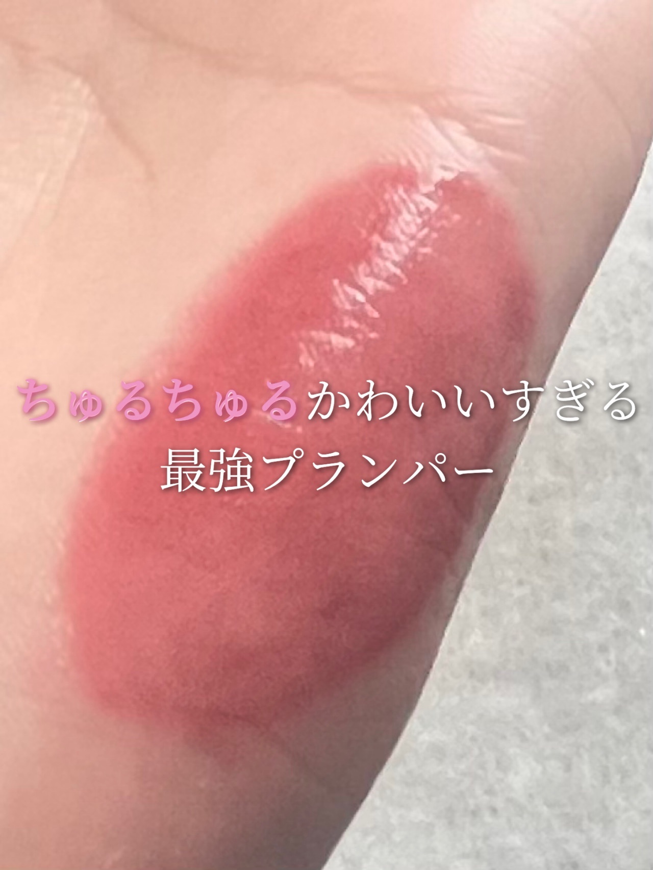 オールマイシングス トゥルービューティ キス リッププランパー 04 デイオフ/all my things/リッププランパーを使ったクチコミ（1枚目）