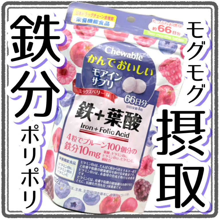 かんでおいしいチュアブルサプリ 鉄+葉酸 /オリヒロ/健康サプリメントを使ったクチコミ（1枚目）