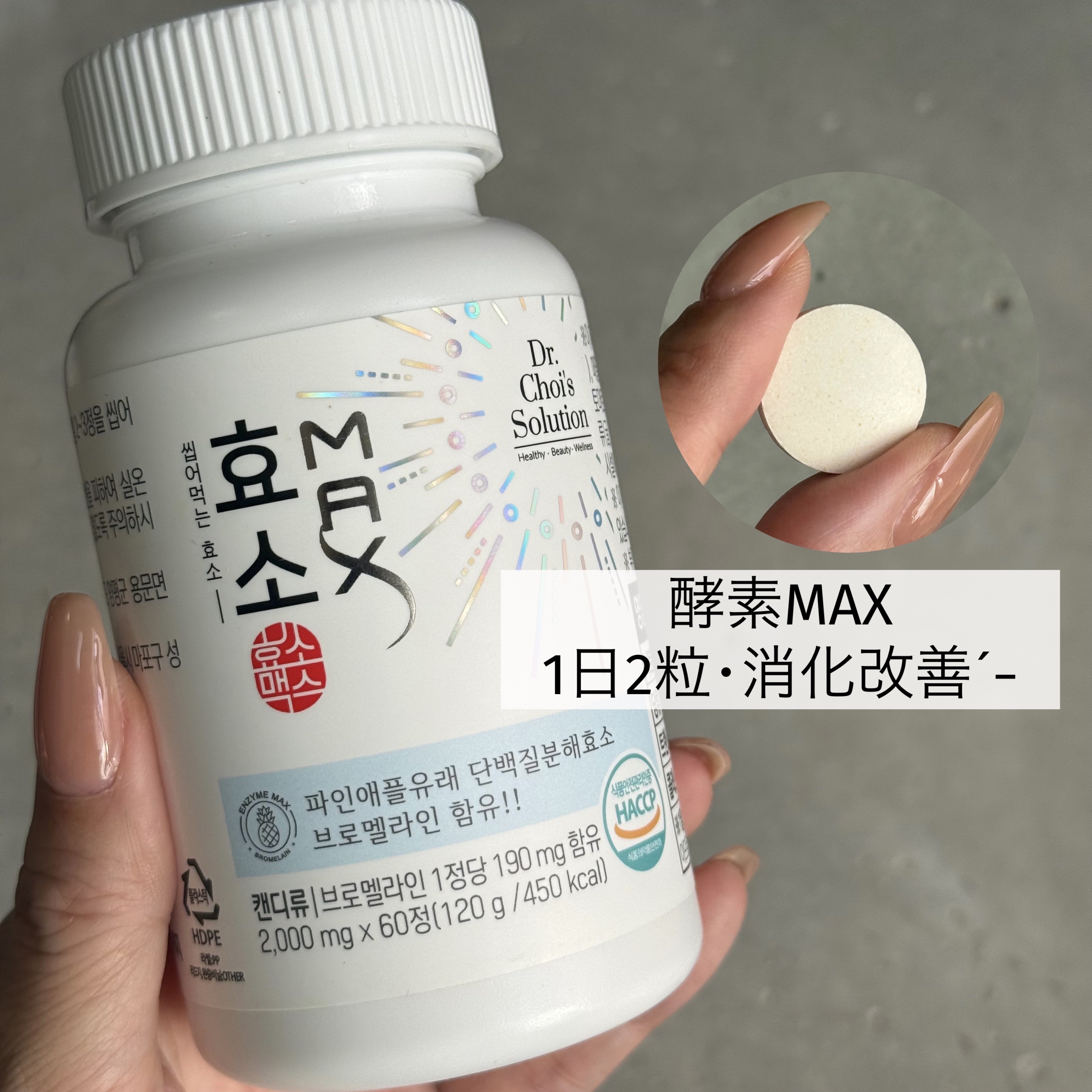 酵素マックス/Dr. Choi's Solution/ボディサプリメントを使ったクチコミ（1枚目）