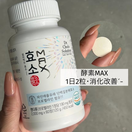 酵素マックス/Dr. Choi's Solution/ボディサプリメントを使ったクチコミ(1枚目)