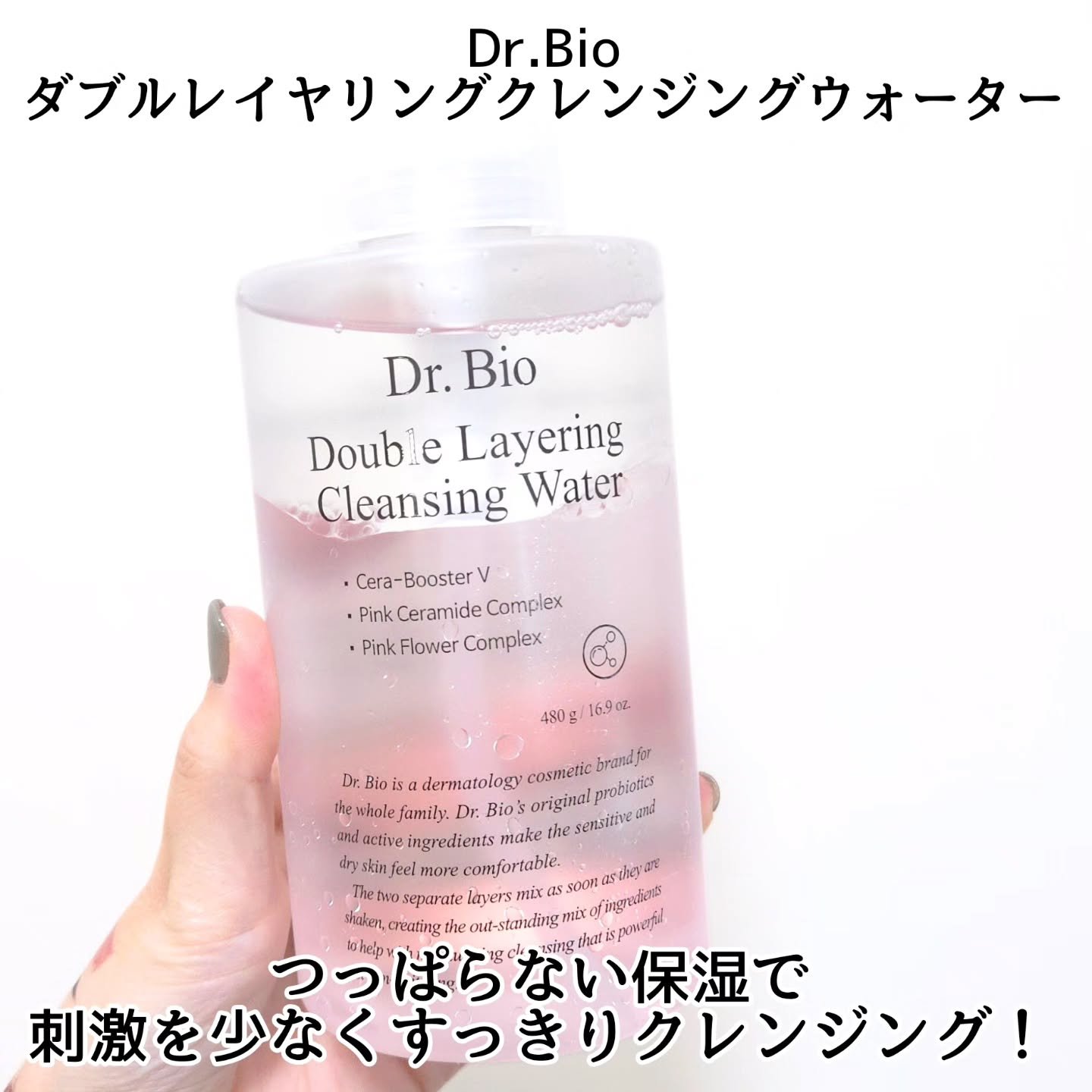 ダブルレイヤリングクレンジングウォーター/Dr.Bio/クレンジングウォーターを使ったクチコミ（2枚目）