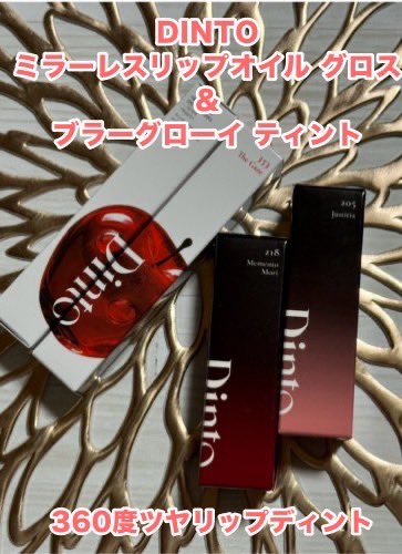 ミラーレスリップオイルグロス/Dinto/リップグロスを使ったクチコミ（1枚目）
