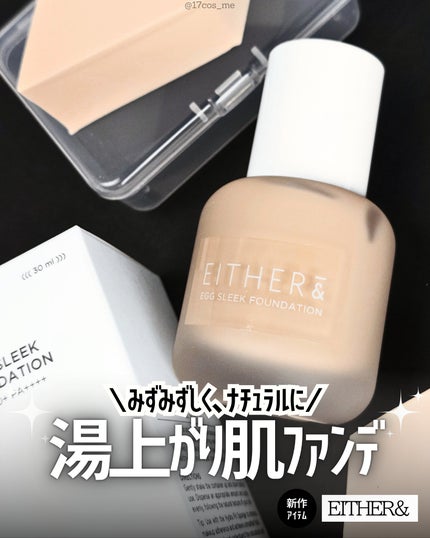 エッグスリックファンデーション/EITHER&/リキッドファンデーションを使ったクチコミ(1枚目)