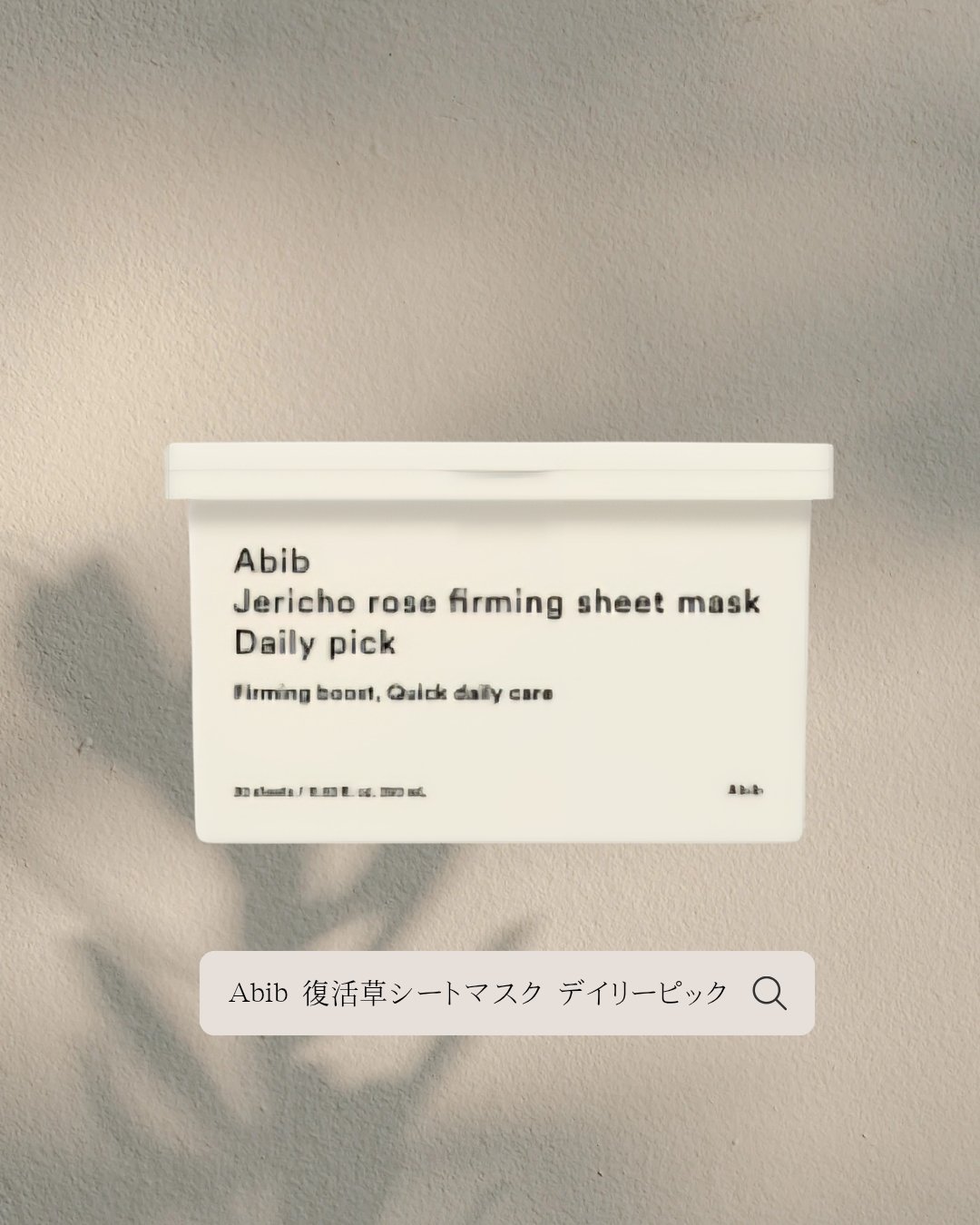 復活草シートマスクデイリーピック/Abib /シートマスク・パックを使ったクチコミ（1枚目）